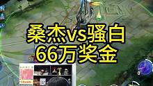 桑杰VS骚白66万奖金，故氏已经等不及了