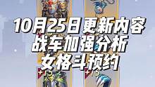晶核10月25日更新内容，战车套加强分析，等等总归没有错，女格斗终于开启预约啦 #晶核coa  #晶