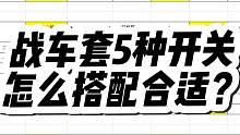 晶核战车套5种开关哪种好，通过循环轴来看有意思的战车搭配！ #晶核coa攻略 #晶核攻略 #上晶核即