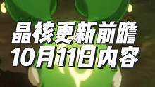 晶核10月11日更新提前看，传新副本，传新装备，传新宠物，他来了！ #晶核coa  #旭旭宝宝代言晶