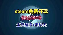 steam全新的16v16的建造生存加塔科夫游戏，《联合1944》可以免费游玩了#steam游戏 #