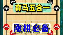 象棋新手进阶必备，弃马陷阱五合一#象棋 #喜欢象棋关注我 #益智