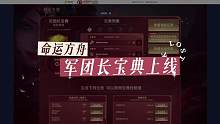 【命运方舟】军团长宝典 上线 #军团长宝典 #命运方舟 #命运方舟掌控欲望 #这样的欲姐谁顶得住
