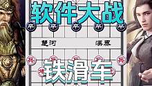 铁滑车的软件大战……#象棋#下棋 #高手 #这是高手 #比赛