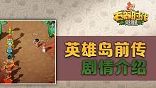 《石器时代：觉醒》英雄岛前传