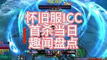 怀旧服ICC首杀当日趣闻盘点 #魔兽世界怀旧服 #巫妖王之怒 #ICC #世界首杀