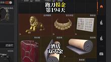 挑战跑刀打造纯金仓库的第194天。酒店双大金！！