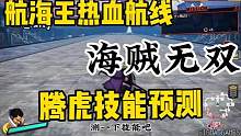 #航海王热血航线#游戏筑梦计划