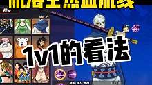 #游戏解说 #航海王 #航海王热血航线