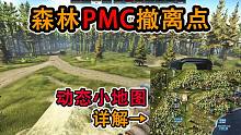 【塔科夫】新版3D地图详解森林PMC撤离点 萌新必看