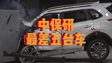 中保研测试结果最差的五款车你知道是什么吗？#汽车#碰撞测试