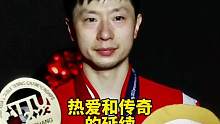 马龙的热爱和传奇都在延续，他的年龄也从来不被定义#马龙 #国乒 #乒乓球 #体育精神 #马龙亚锦赛男