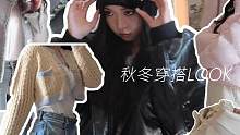 你们狂催的秋冬穿搭来啦！【金属感】点缀思路㊙拿捏松弛氛围感！
#穿搭 #秋冬穿搭 #购物分享 #五金