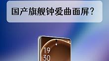 为什么国产旗舰机钟爱曲面屏？曲面屏就是高端的代名词吗？