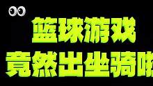 坐骑来了#全明星街球派对 #哈登 #街球快上号第二期 #全明星街球派对攻略 #篮球游戏