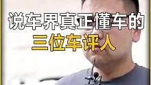说车界真正懂车的三位车评人！
