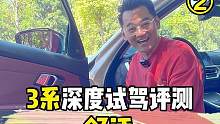 宝马3系凭什么卖这么好？ #宝马 #宝马3系 #每天一个用车知识 #深度试驾评测