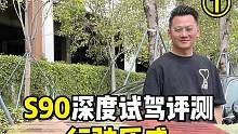 沃尔沃S90开起来真的太舒服了，要啥有啥 #沃尔沃 #沃尔沃s90 #每天一个用车知识 #深度试驾评
