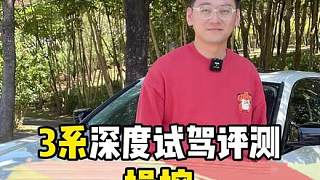 變軟的寶馬3系為什么還這么好開(kāi)？ #寶馬 #寶馬3系 #每天一個(gè)用車(chē)知識(shí) #深度試駕評(píng)測(cè)