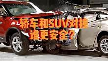 轿车和SUV对撞到底谁更安全？#汽车#碰撞测试#研究员大王