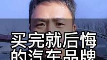 买完就后悔的十大汽车品牌，一定要收藏，去年30万买的车 今年10万都没人#二手车 #带你懂车 #冷门