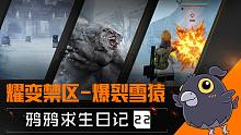 【黎明觉醒：生机】耀变禁区全新BOSS——「爆裂雪猿」登场！