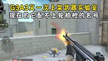 G3A3又一次上架武器实验室，现在的它配不上轮椅枪的名号！