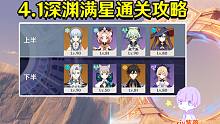 【原神】4.1深渊12层满星通关攻略神里永冻+那维莱特