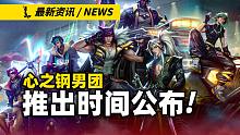 【英雄联盟手游】心之钢男团皮肤推出时间!! 皮肤过不久就要开始预售了!!
