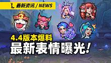 【英雄联盟手游】4.4版本表情大公开!! 水晶玫瑰的表情都超级好看!!