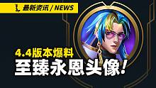 【英雄联盟手游】4.4版本全部头像爆料!! 至臻永恩动态头像曝光!!