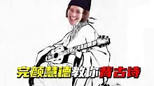 【鬼畜】完颜慧德教你背古诗！