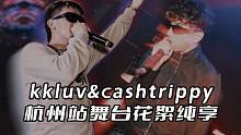 kkluv&CashTrippy杭州站舞台花絮片段纯享