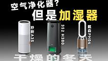 【横评】冬季暖气克星！不同价位的加湿器该怎么选择！352 H300&秒新A3S&戴森PH04！