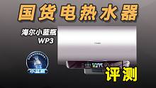 带净水装置的电热水器怎么样？海尔小蓝瓶WP3评测！