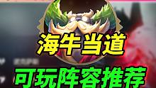 【云顶S9.5】版本强势英雄之力，海牛可玩阵容分享