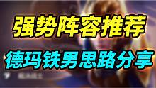 【云顶S9.5】版本强势阵容，德玛裁决变阵思路分享