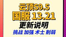 【云顶S9.5】9艾欧尼亚加强，诺手 泰坦 剑姬 狗头 加强