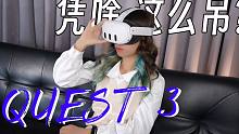 【Quest3开箱】quest3开箱测评，现在是入手的好时机吗？