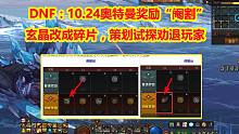 DNF：10.24奥特曼奖励“阉割”！玄晶改成碎片，策划试探劝退玩家