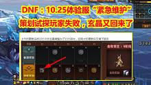 DNF：10.25体验服“紧急维护”！策划试探玩家失败，玄晶又回来了