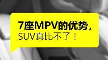 买7座车，SUV和MPV的差距真是大的不一般！