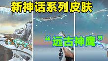 新神话系列皮肤“远古神鹰”，鹰击长空，遨游九天