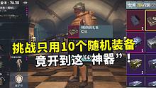 挑战只用10个随机装备，竟开到这把“神器”，妹控见了都发抖！