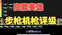 【节奏榜】高能英雄-公测步枪及机枪评级