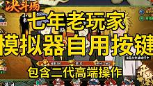 7年老键盘3000分玩家自用模拟器按键设置 高效好用还带特殊功能！
