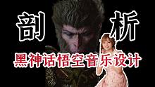 专业音乐人对谈【黑神话悟空】音乐设计：不传统的传统音乐？