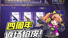 【使命召唤手游】四周年返场皮肤来了，有你钟意的皮肤吗