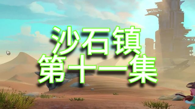 沙石镇时光单人实况（第十一集）