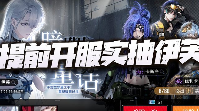 无期迷途：提前开福实抽伊芙！这召唤物的理论增幅是不是有点猛？